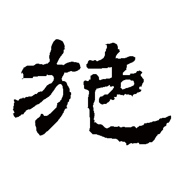 华山神庙碑施