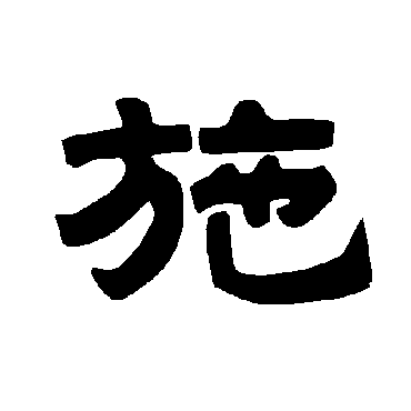 唐玄宗施