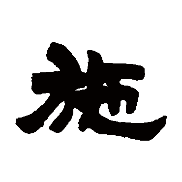 许三庚施