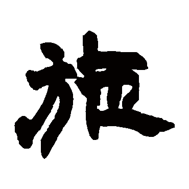 赵之谦施
