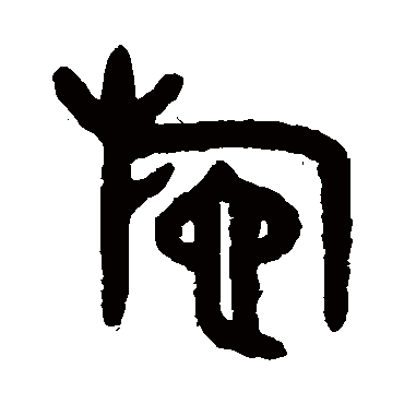 吴大澄施