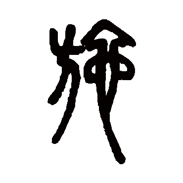 邓石如施