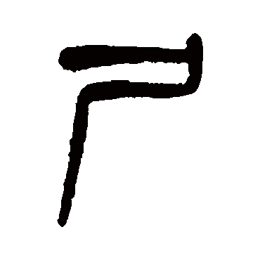 吴大澄尸