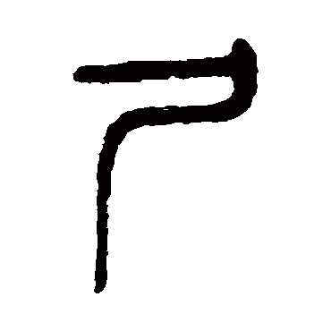 杨沂孙尸