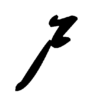 毛泽东尸