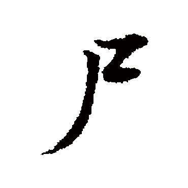 叶清臣尸