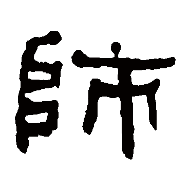 何绍基师