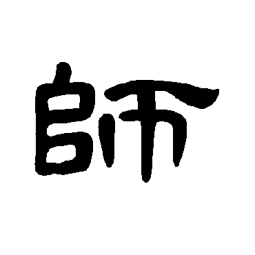 曹全碑师