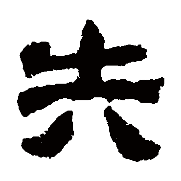 校官碑失
