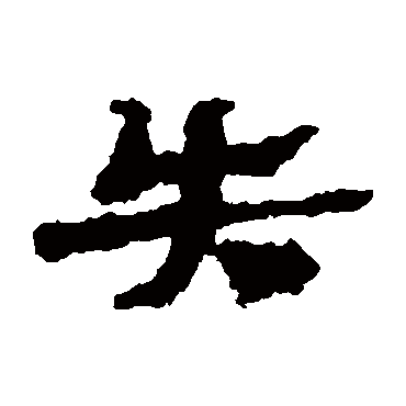 武威简失