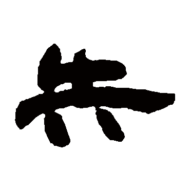 邓石如失