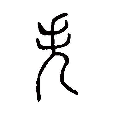 说文解字失