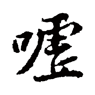 黄庭坚嘘