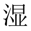 中国大陆宋体 style=