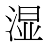台湾细明体 style=