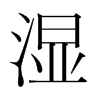 韩国明朝体 style=