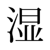 旧字形 style=