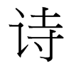 台湾细明体 style=