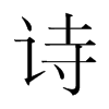 韩国明朝体 style=