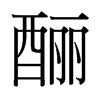 台湾细明体 style=