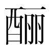 韩国明朝体 style=