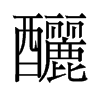 旧字形 style=