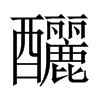 中国大陆宋体 style=