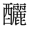 台湾细明体 style=
