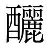 香港明体 style=