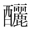 韩国明朝体 style=