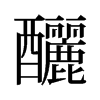 旧字形 style=