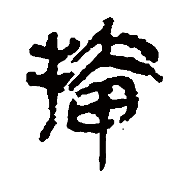 马王堆帛书插