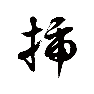 徐伯清插