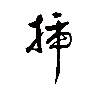 文彭插