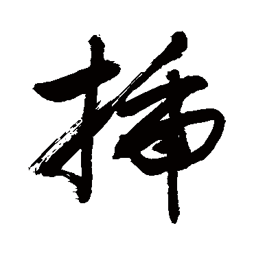敬世江插