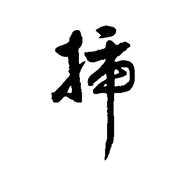 汇辑插