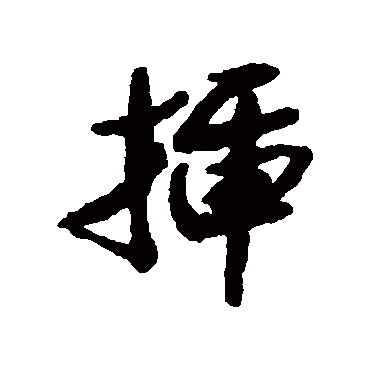 清人插