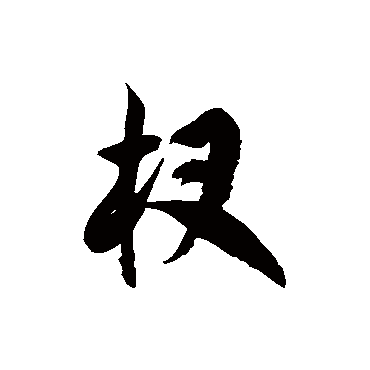 徐伯清杈