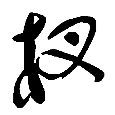 毛泽东杈
