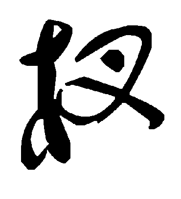 毛泽东杈
