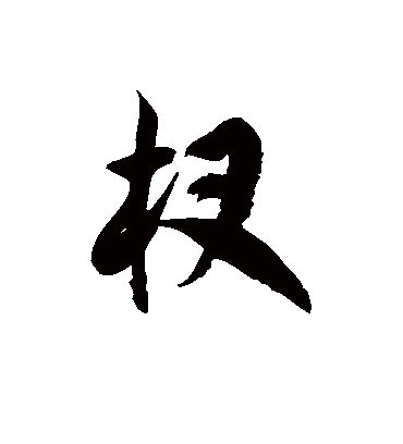 徐伯清杈