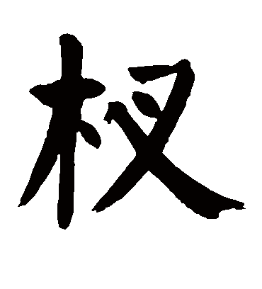 颜真卿杈