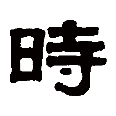 伊秉绶时