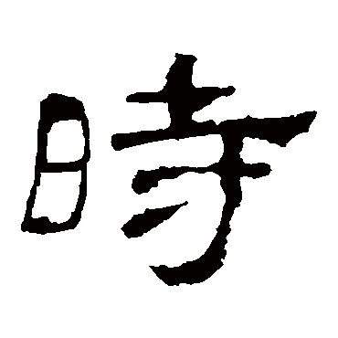 华山神庙碑时