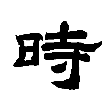 唐玄宗时
