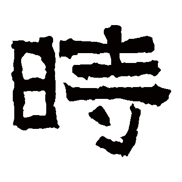 张迁碑时
