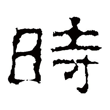 景君碑时