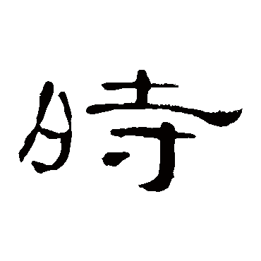 曹全碑时