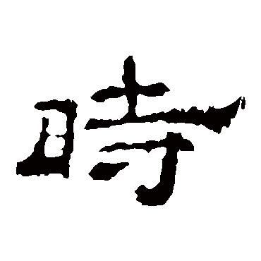 李权时