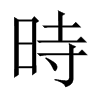 中国大陆宋体 style=